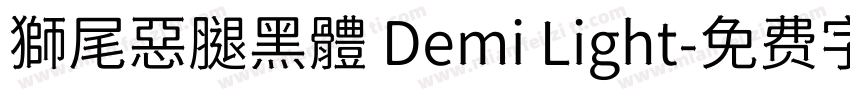 獅尾惡腿黑體 Demi Light字体转换